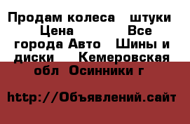 Продам колеса 4 штуки  › Цена ­ 8 000 - Все города Авто » Шины и диски   . Кемеровская обл.,Осинники г.